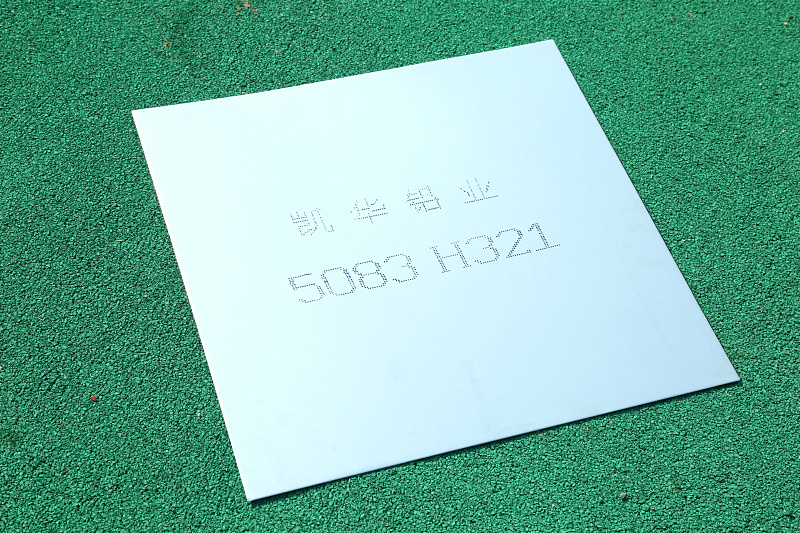 5083 H321 铝板